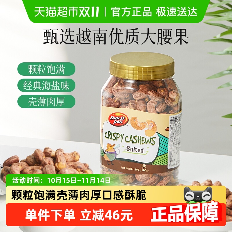 丹帝越南进口大颗粒海盐味带皮腰果罐装坚果休闲零食果仁小吃500g