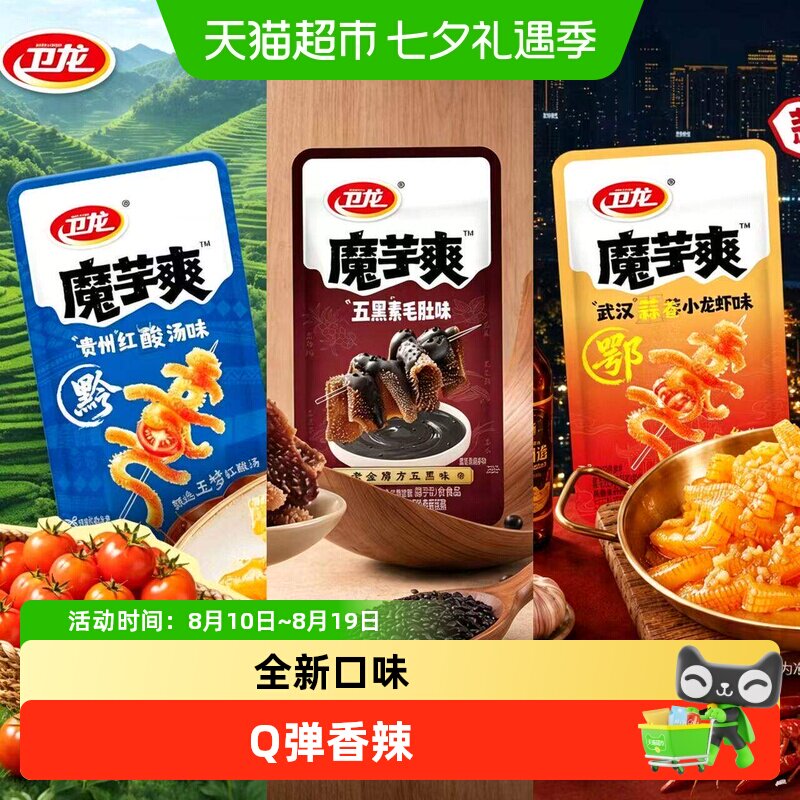 卫龙魔芋爽新口味贵州红酸汤五黑味蒜蓉小龙虾素毛肚休闲零食小吃