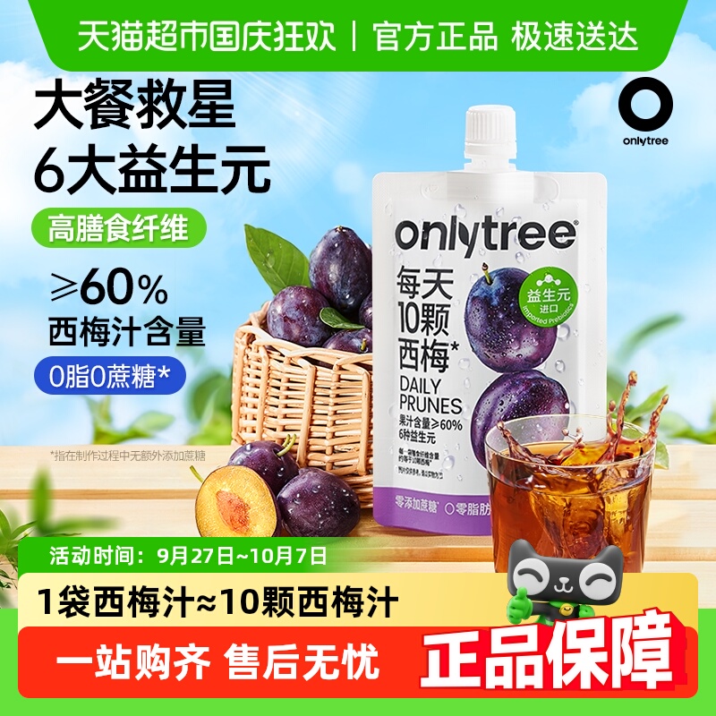 onlytree益生元西梅汁大餐救星