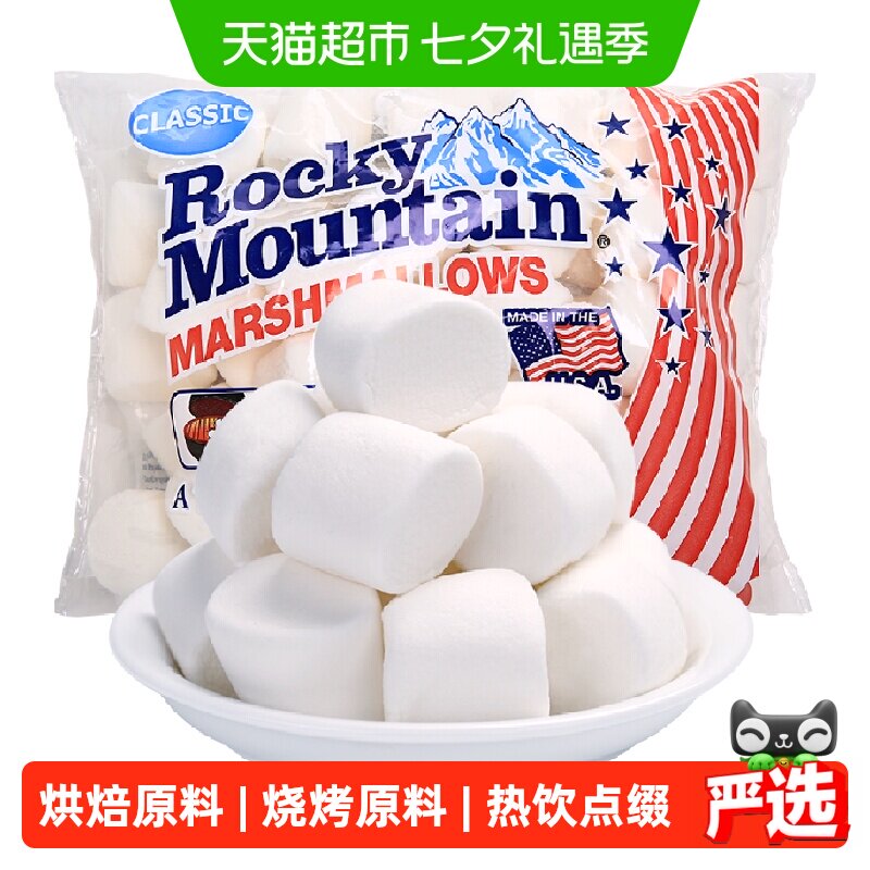 美国进口落基山棉花糖 雪花酥牛轧糖奶枣DIY烘焙专用原料 可烧烤