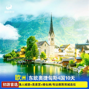 初游首选欧洲旅游东欧奥地利捷克匈牙利斯洛伐克10天跟团旅游