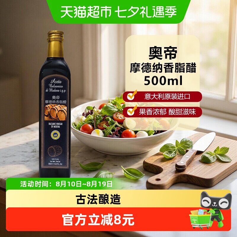 奥帝意大利进口摩德纳香脂醋500ml葡萄醋酿造黑醋果醋西餐料理醋