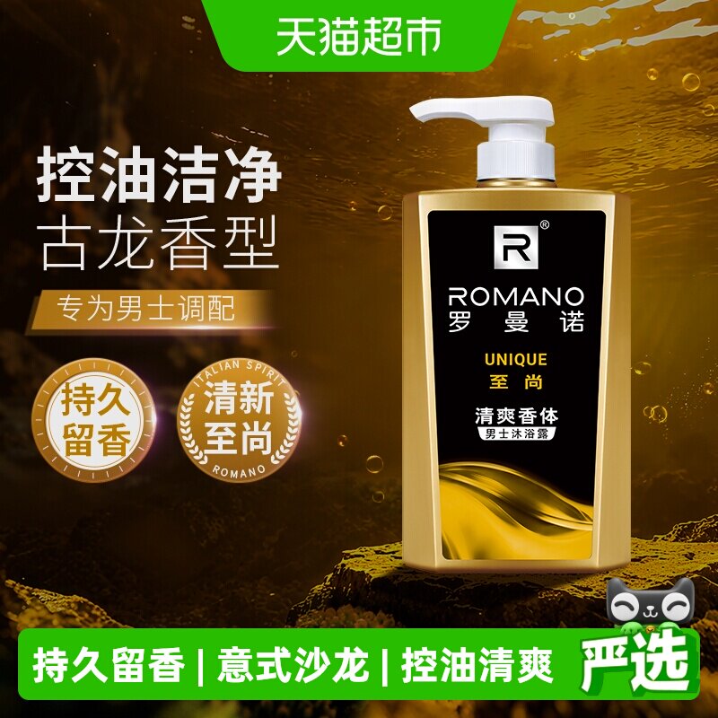 Romano/罗曼诺沐浴露男士至尚香水沐浴乳清爽控油古龙香氛持久留