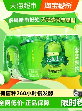天地壹号苹果醋饮料苹果汁醋饮品330mlx6罐酸爽解腻解辣天地一号