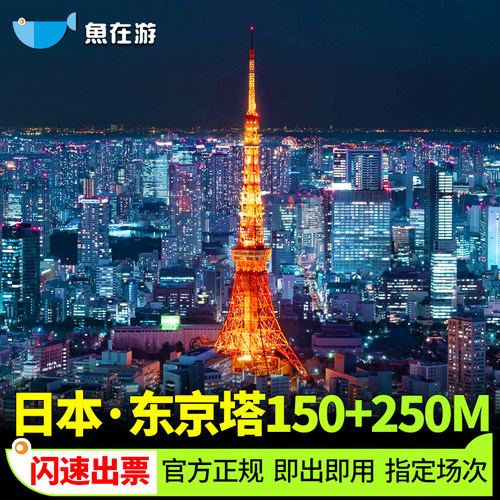 [东京塔-150米&250米展望台]日本东京铁塔150+250m展望台门票瞭望台【官方正规闪速出票】