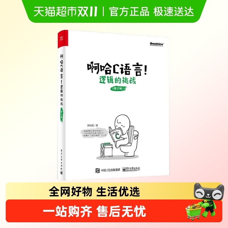 啊哈C语言!逻辑的挑战(修订版) 啊哈磊 c语言程序设计 c语言入门