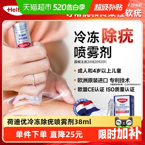 荷迪优医用专利祛疣喷雾38ml