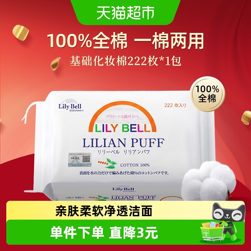 丽丽贝尔卸妆棉222片×1组包图片