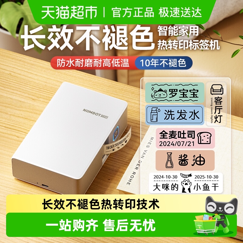 精臣家用不干胶贴纸彩色打印机