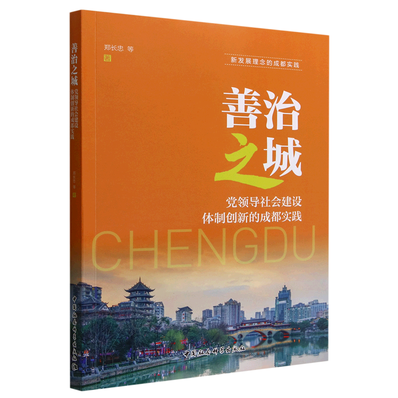当当网 善治之城：党领导社会建设体制创新的成都实践 郑长忠等 中国社会科学出版社 正版书籍