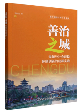 善治之城：党领导社会建设体制创新的成都实践9787522705491郑长忠等著 中国社会科学出版社 社自营
