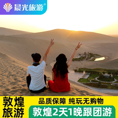 敦煌2天跟团游