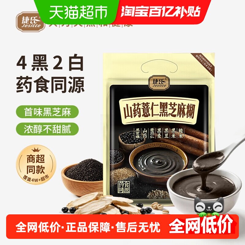 捷氏山药薏仁黑芝麻糊600g即冲即食五谷杂粮精细研磨营养早餐饱腹