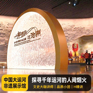 猩咖说 沧州市大运河非物质文化遗产展示馆含门票2H人工讲解包团