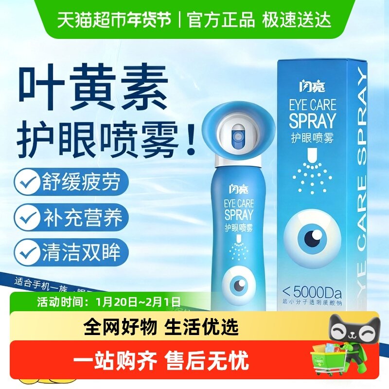 闪亮叶黄素护眼喷雾滴眼液舒缓眼部干涩疲劳模糊润眼液洗眼液,ZIPPO/瑞士军刀/眼镜,滴眼液、护眼用品,淘宝优惠券,粉丝福利购,淘宝优惠卷