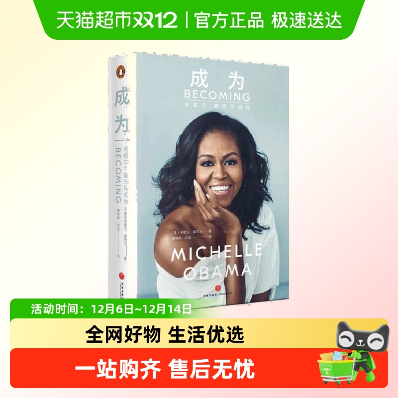 成为 米歇尔奥巴马自传书中文版 前白宫女主人自传奋斗的人生真相