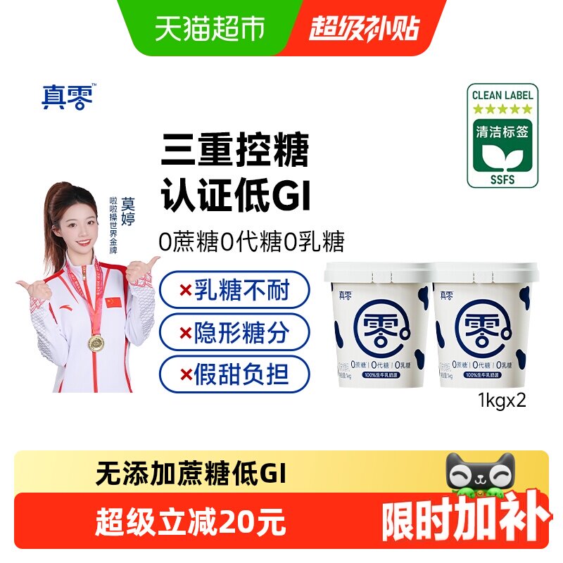 真零0添加蔗糖低GI酸奶图片