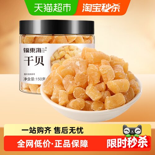 福东海干贝生晒瑶柱煲汤火锅