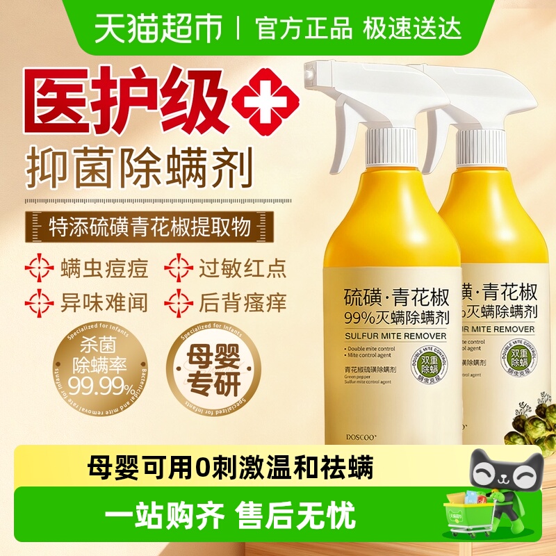 医护级青花椒除螨喷雾剂母婴可用