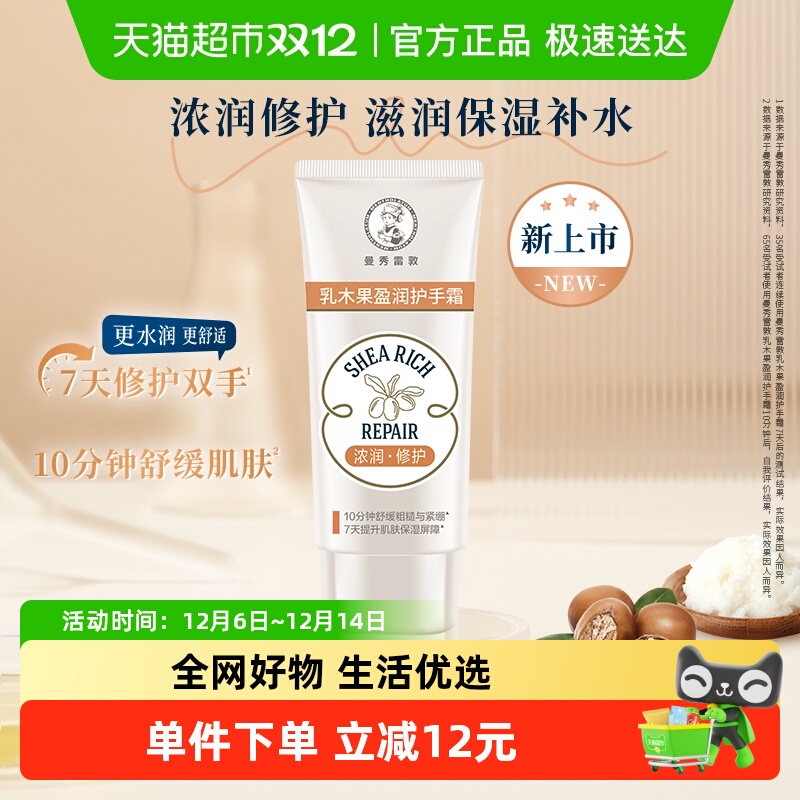 曼秀雷敦乳木果盈润护手霜