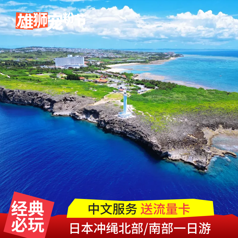 冲绳一日游北部/南部线