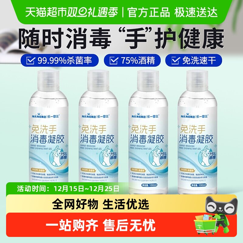 海氏海诺75度酒精免洗手消毒凝胶杀菌抑菌速干消毒液洗手液家用