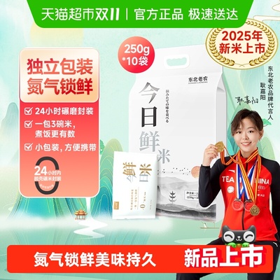 东北老农氮气锁鲜今日鲜米2.5KG