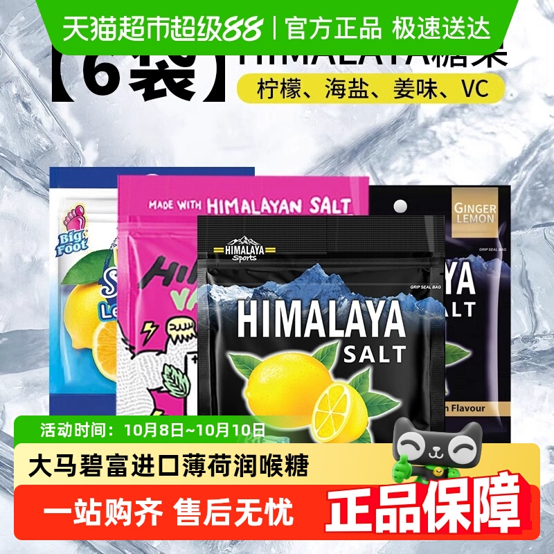 大马碧富进口薄荷咸柠檬润喉糖