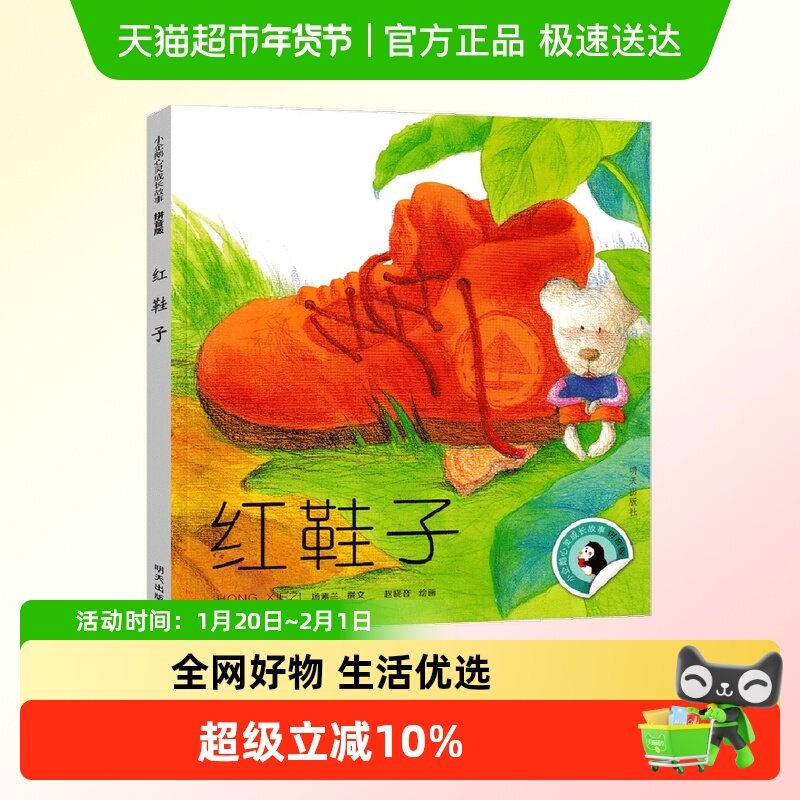 小企鹅心灵成长故事红鞋子注音版二年级课外书必读老师推荐汤素兰,书籍/杂志/报纸,绘本/图画书/少儿动漫书,淘宝优惠券,粉丝福利购,淘宝优惠卷