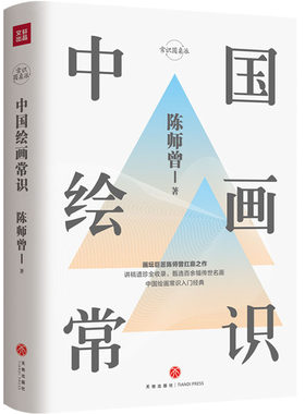中国绘画常识 画坛巨匠 陈师曾 扛鼎之作 讲稿遗珍全收录常识圆桌派中国绘画常识入门艺术社科经典书籍