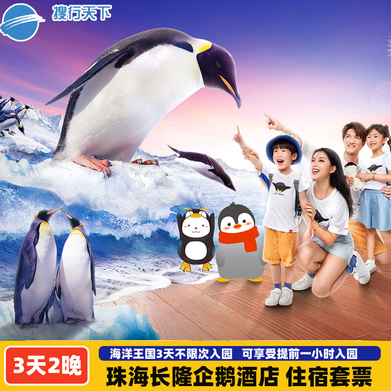 【亲子度假】入住有真企鹅的企鹅酒店，与企鹅共同进餐 【交通便利】1分钟直达海洋王国，3日不限次进出，提前1小时入园！ 【儿童免费】1米以下或3岁以下儿童免费入园 ，长隆秀，卡卡虎门票除外