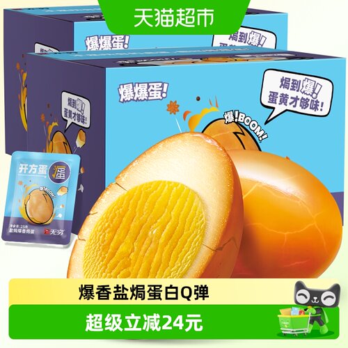 无穷爆香盐焗鸡蛋礼盒休闲零食