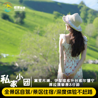 伊犁8日私家团沉浸式
