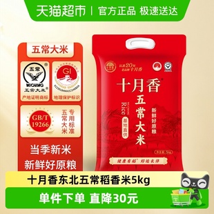 2025新米十月香五常大米5kg稻花香2号新米东北米10斤GB T19266