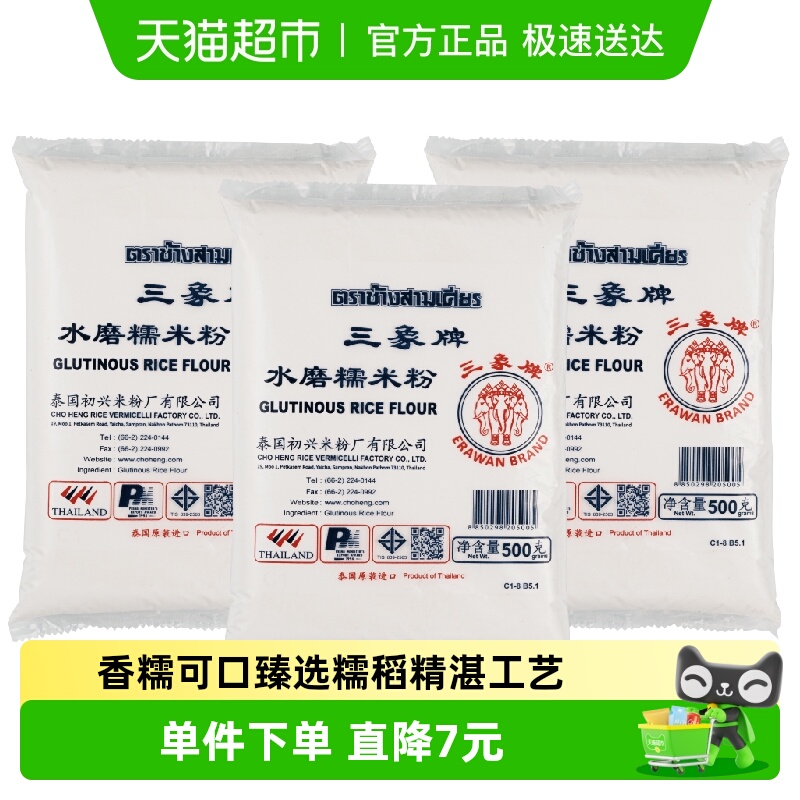 泰国三象水磨糯米粉500g*3包