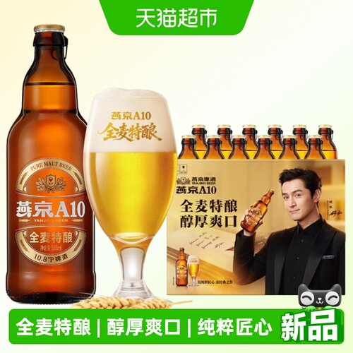 燕京啤酒A10全麦拉格588ml*12瓶