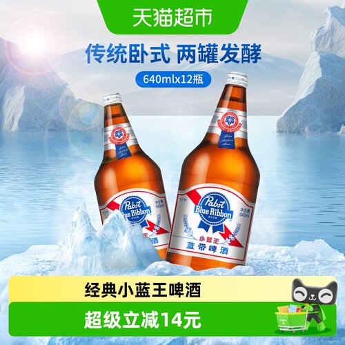 蓝带啤酒小蓝王经典640mlx12大瓶