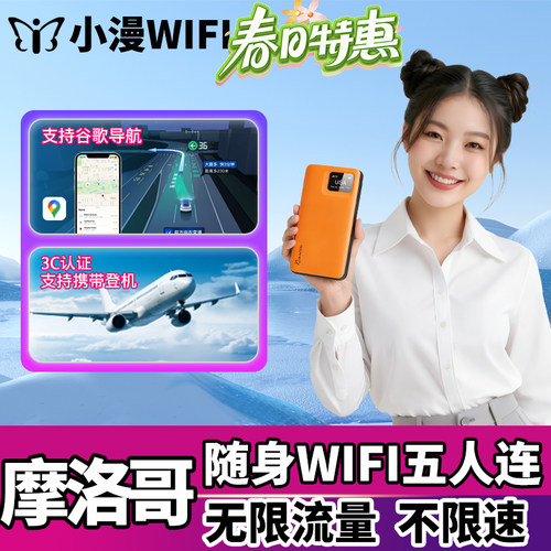 摩洛哥随身WIFI4G上网