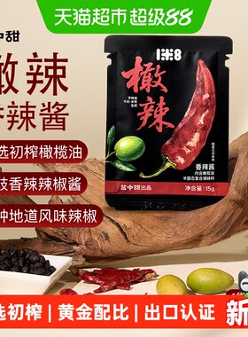 盐中甜一米八橄辣橄榄油辣椒酱