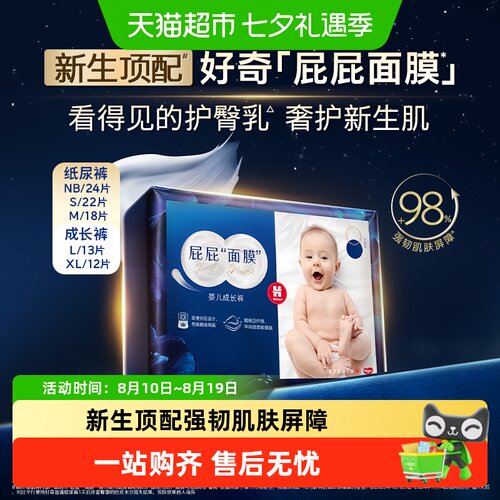 好奇屁屁面膜mini装NB-XL尿裤
