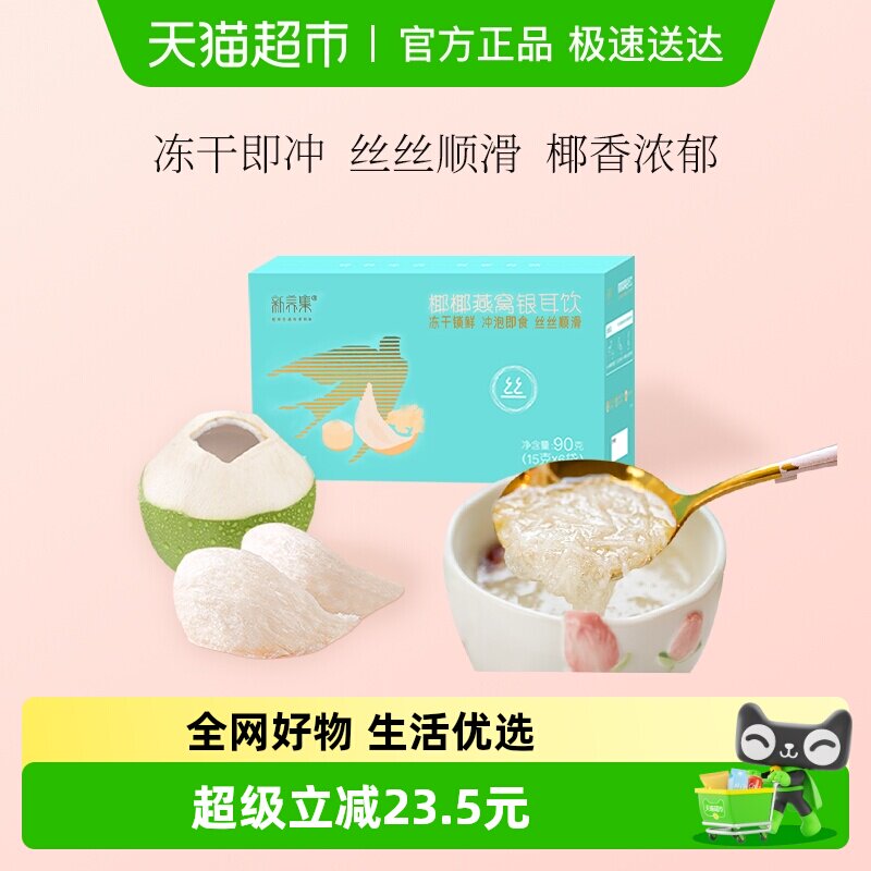 新养集椰椰燕窝银耳羹冲泡即食燕窝饮女性孕妇营养品长辈送礼礼盒