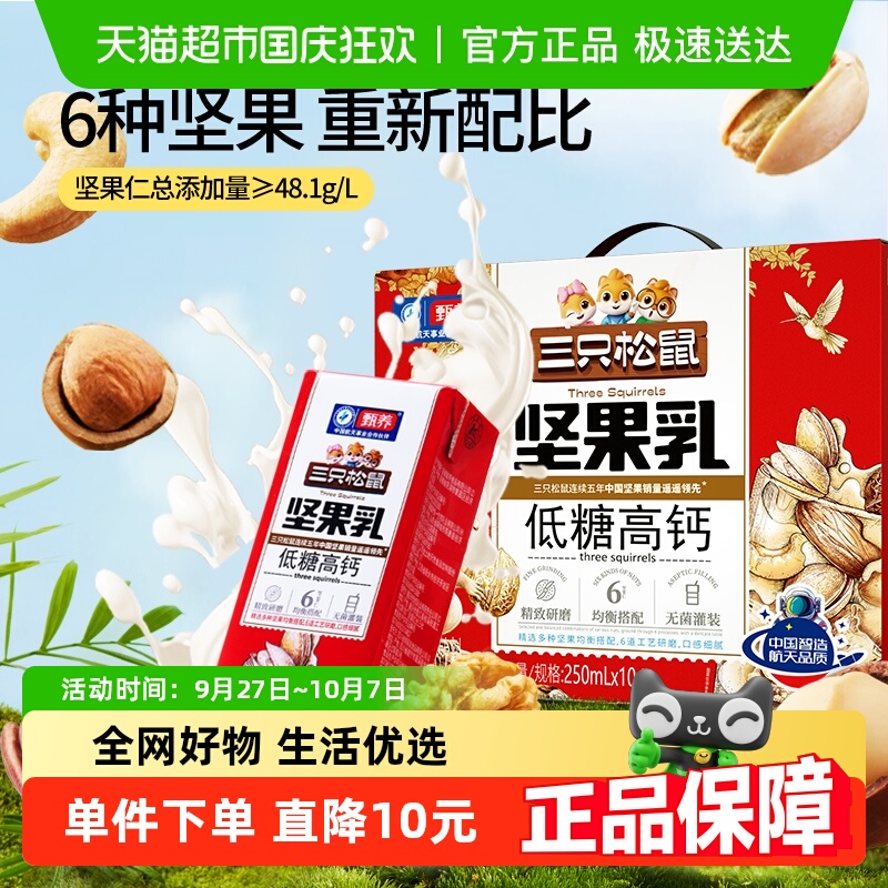 三只松鼠坚果乳低糖高钙250ml*10盒蛋白饮料核桃乳礼盒中秋节送礼