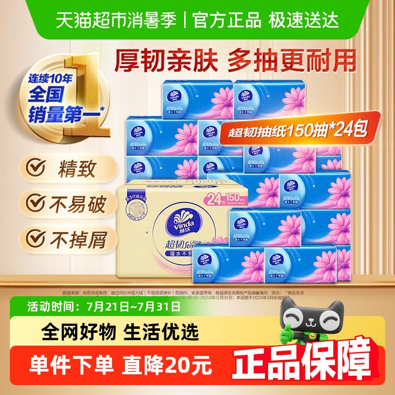 维达超韧抽纸150抽×24包