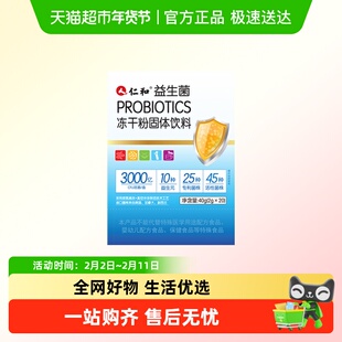 仁和益生菌PROBIOTICS冻干粉固体饮料