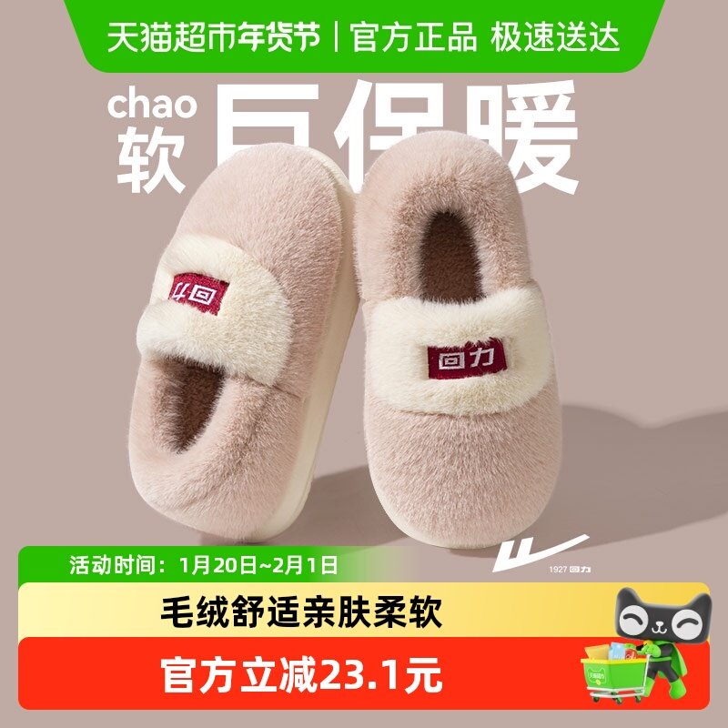 回力棉拖鞋女包跟2025新款冬季家居室内厚底防滑情侣保暖毛绒拖鞋,居家布艺,居家棉拖/棉鞋,淘宝优惠券,粉丝福利购,淘宝优惠卷