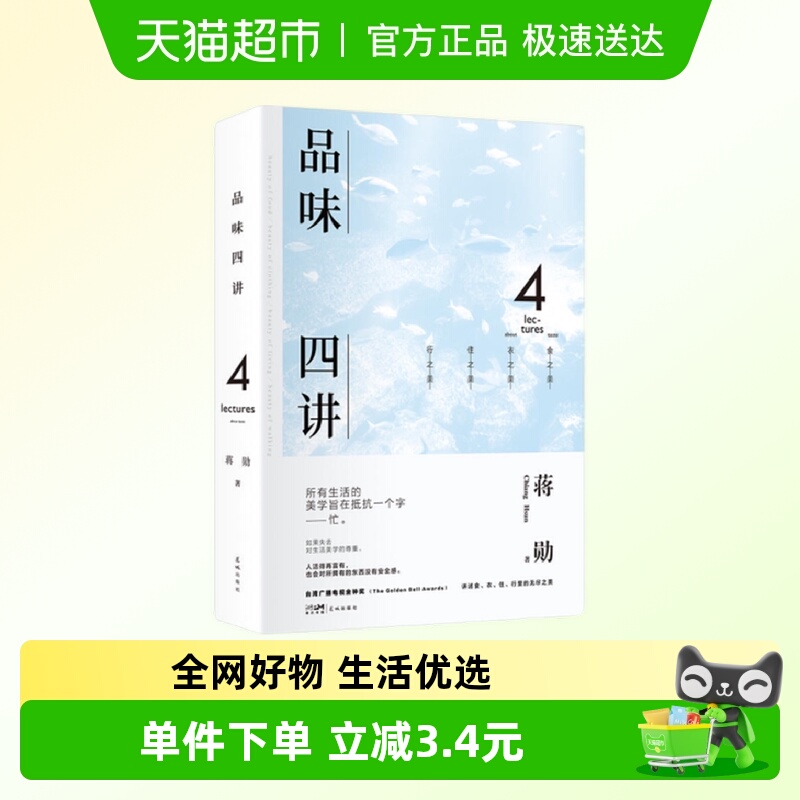 品味四讲蒋勋生活美学系列