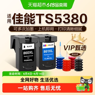 图盛适用佳能TS5380墨盒Canon 5380打印机连供PG860黑色CL861彩色