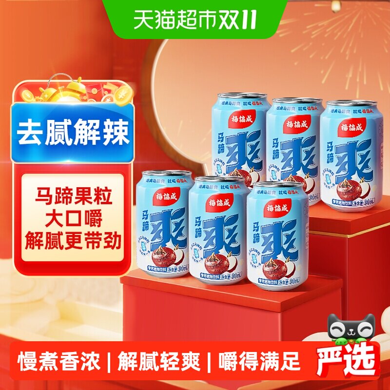 杨协成原味马蹄爽马蹄水甘蔗汁果汁荸荠果肉火锅饮品300ml*6罐
