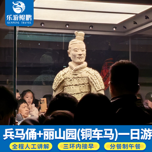 可選15人小團千古情長恨歌 西安秦始皇兵馬俑麗山園銅車馬一日游