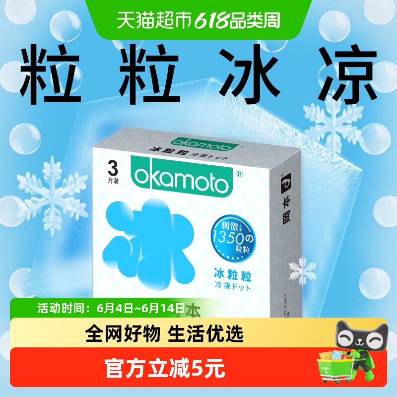 冈本情趣大颗粒冰感系列超薄避孕套情趣裸入安全套冰粒粒